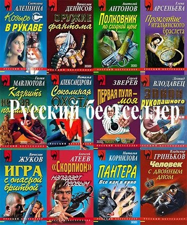 Русский бестселлер (794 тома) [FB2].rar