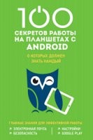 100 секретов работы на планшетах с Android о которых должен знать каждый (2016) [PDF].pdf