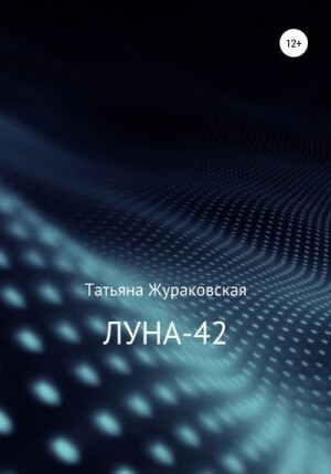 Жураковская Татьяна Луна-42 (2021).zip