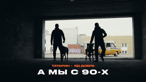 Татарин feat ЯД добра - Мы с 90-х.mp3
