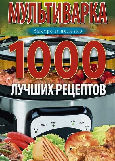 Мультиварка 1000 лучших рецептов Быстро и полезно (2014) [FB2].rar