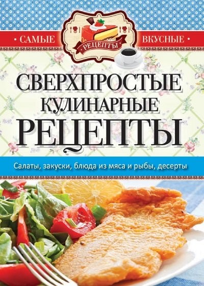 Сверхпростые кулинарные рецепты (2015) [FB2].rar