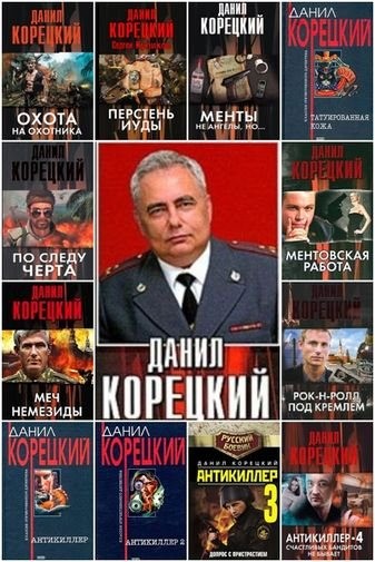 Данил Корецкий - Собрание сочинений [55 книг] [FB2].rar