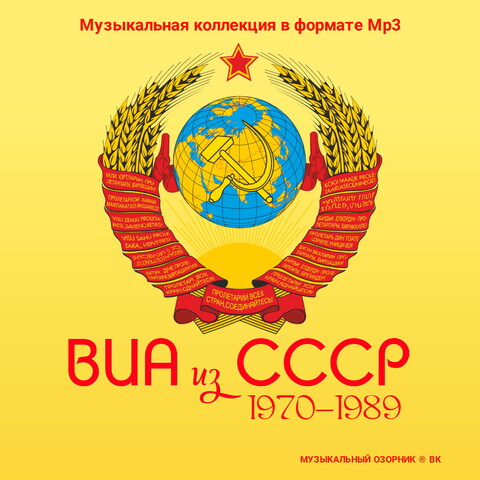 ВИА из СССР 1970-1989 (CD-11 2023).mp3