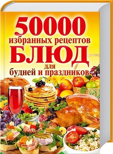 50 000 избранных рецептов блюд для будней и праздников.txt