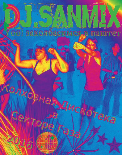 DJ SANMiX - КОЛХОЗНАЯ ДИСКОТЕКА В СЕКТОРЕ ГАЗА (Album 2016).mp3