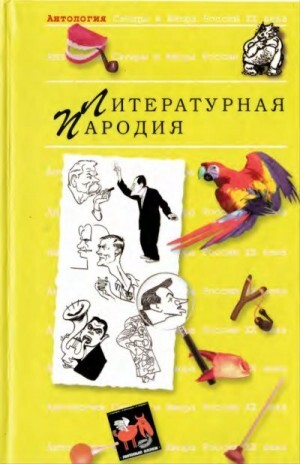 Коллектив авторов Пародия (2000).zip