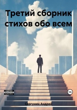 Сергунин Андрей Третий сборник стихов обо всем (2023).zip