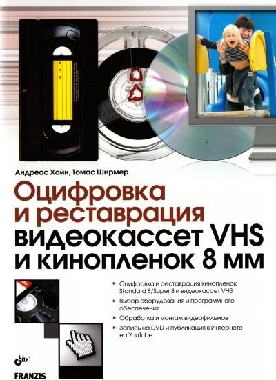 Оцифровка и реставрация видеокассет VHS и кинопленок 8 мм [PDF].pdf