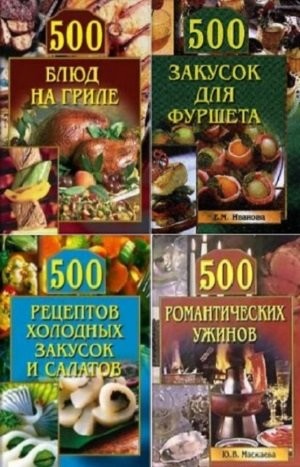 500 кулинарных советов [9 книг] [FB2].rar