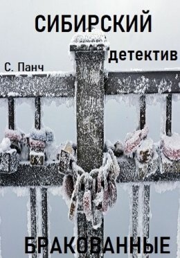 Сергей Панч-Сибирский детектив Бракованные.zip