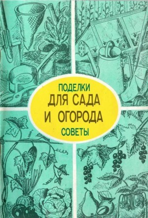 Мишин А Поделки и советы для сада и огорода (1990).zip