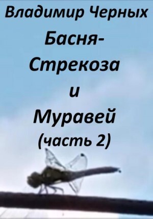 Черных Владимир Стрекоза и Муравей Часть 2 (2023).zip