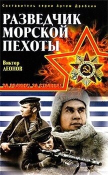 Виктор Леонов-Разведчик морской пехоты fb2.zip