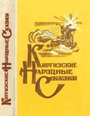 Народные сказки Киргизские народные сказки (1981).zip