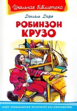 Дефо Даниэль Робинзон Крузо[перевод Корней Иванович Чуковский] (2021).zip