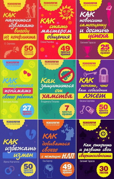 Психология Все по полочкам [32 книги] (2008-2014) [FB2].rar