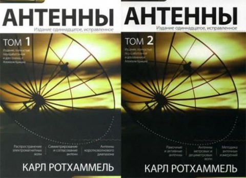 Карл Ротхаммель - Антенны (В двух томах) (Изд-е 11) [2007 DjVu RUS].7z