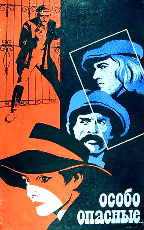 Особо опасные (1979).jpg