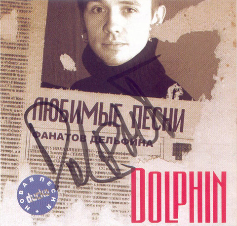 Дельфин - Любовь (Radio Edit).mp3