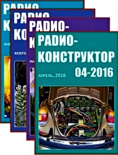 Радиоконструктор [4 журнала] (2016) [DJVU].rar