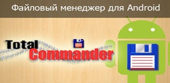 Total Commander for Android.apk