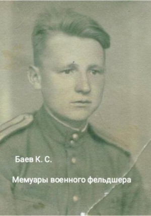 Баев Клавдий Мемуары военного фельдшера (2023).zip