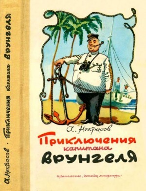 Некрасов Андрей Приключения капитана Врунгеля Избранные произведения (1980).zip