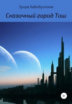 Хабибуллина Зухра Сказочный город Тош (2021).zip