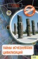Тайны исчезнувших цивилизаций(Книга)txt.zip