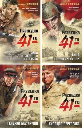 Александр Тамоников-Фронтовая разведка-8 книг.zip