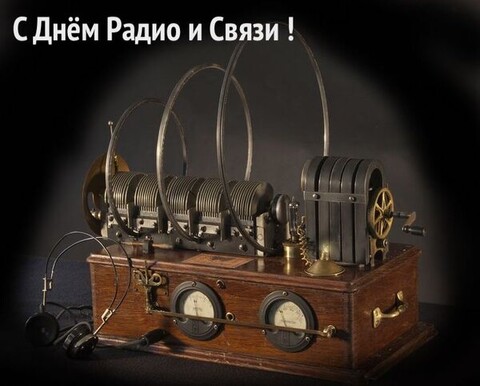 7 мая - День Радио и Связи.jpg
