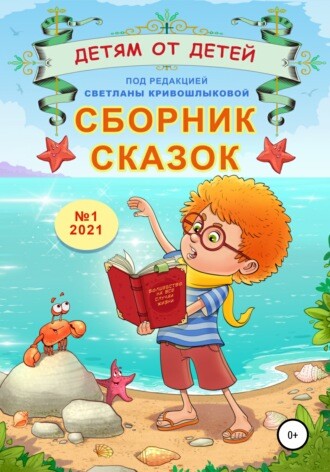 Сборник сказок детям от детей-1-2021 год.zip