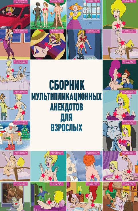 Сборник мультипликационных анекдотов для взрослых МИНИ-СЕРИАЛ (2013).jpg