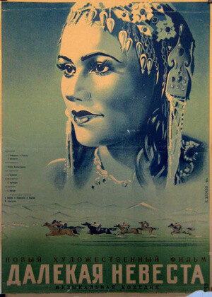 Далекая невеста (1948).jpg