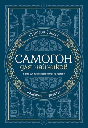 Саныч Самогон Самогон для чайников Надёжные рецепты (2023).zip