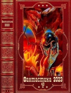 Пылаев Валерий Антоневич Андрей Фантастика 2023-43 Компиляция Книги 1-12 (2023).zip