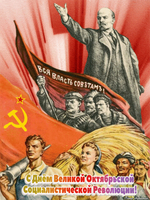 С Днём Великой Октябрьской Социалистической Революции!.gif