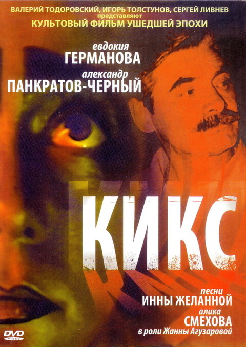 Кикс (1991).jpg