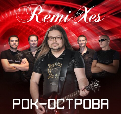 РОК-ОСТРОВА - REMIXES (CD 1999).mp3