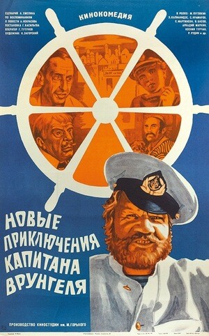 Новые приключения капитана Врунгеля (1978).jpg