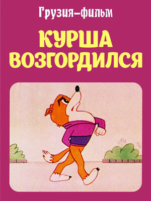 Курша возгордился (1984).jpg