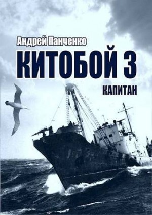Панченко Андрей-Китобой-3- Капитан.zip