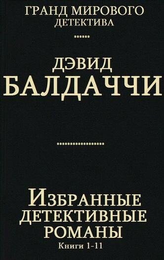 Дэвид Балдаччи- Избранные детективные романы [Kниги-1-11].7z