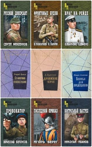 Военные приключения (222 книги) [FB2].rar
