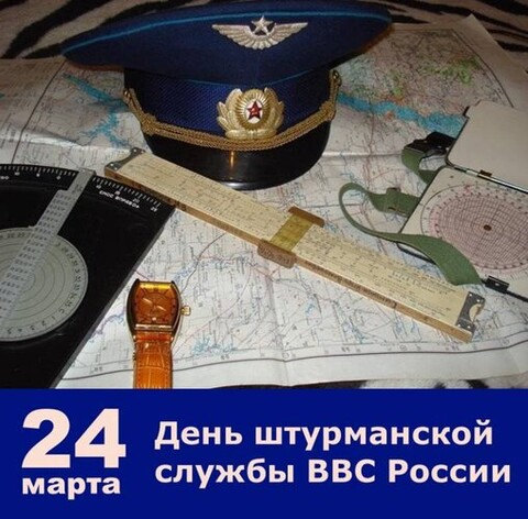 24 Марта - День Штурманской службы ВВС России.jpg
