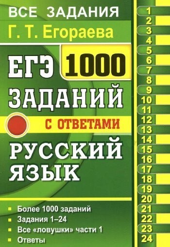 ЕГЭ Русский язык 1000 заданий с ответами (2017) [PDF].pdf