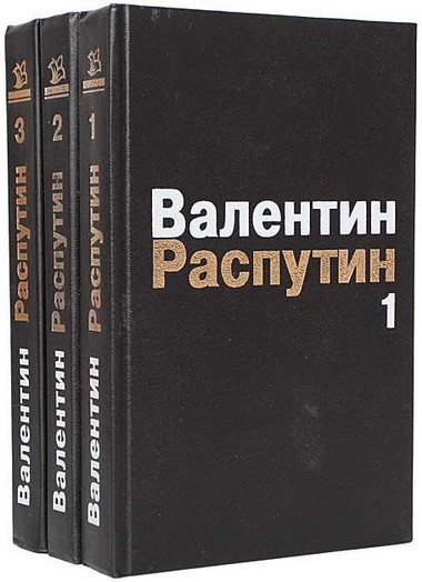 Валентин Распутин - Собрание сочинений [27 книг] [FB2].rar