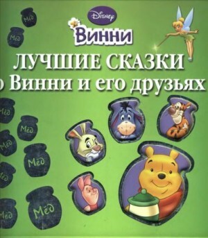 Дисней Уолт Лучшие сказки о Винни и его друзьях (2009).zip
