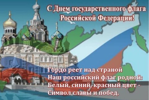 22 августа - С Днём Государственного Флага Российской Федерации !.jpg
